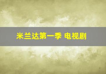 米兰达第一季 电视剧